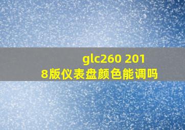 glc260 2018版仪表盘颜色能调吗